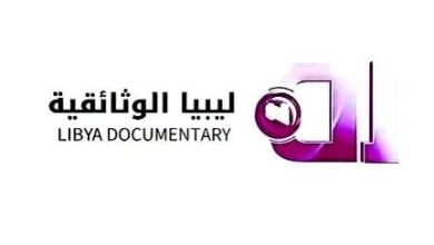 إطلاق البث التجريبي لقناة ليبيا الوثائقية من طبرق على القمر نايل سات