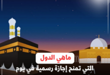 غدا عطلة بمناسبة الاسراء والمعراج ماهي الدول التي تمنح الاجازة في هذا اليوم