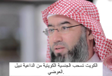 الكويت تسحب الجنسية الكويتية من الداعية نبيل العوضي